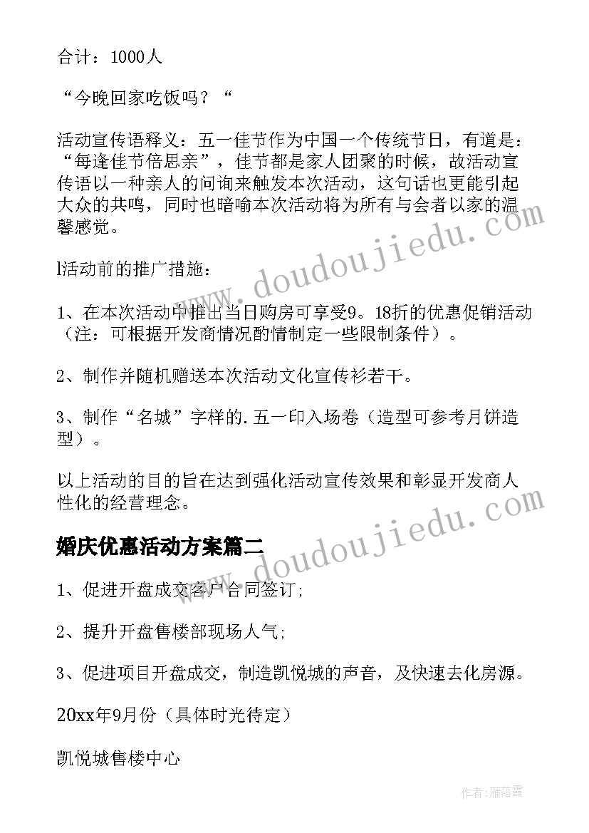 婚庆优惠活动方案 房地产活动方案(通用5篇)