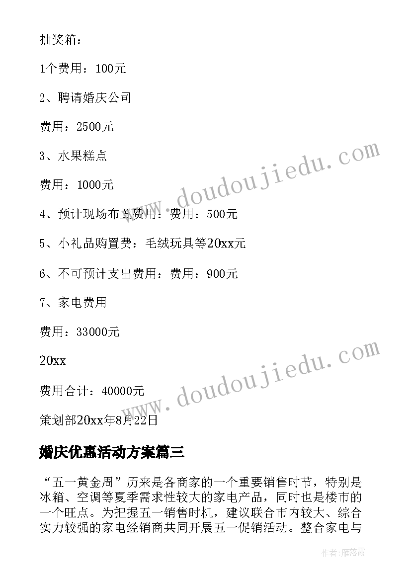 婚庆优惠活动方案 房地产活动方案(通用5篇)