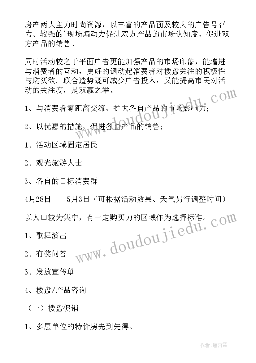 婚庆优惠活动方案 房地产活动方案(通用5篇)