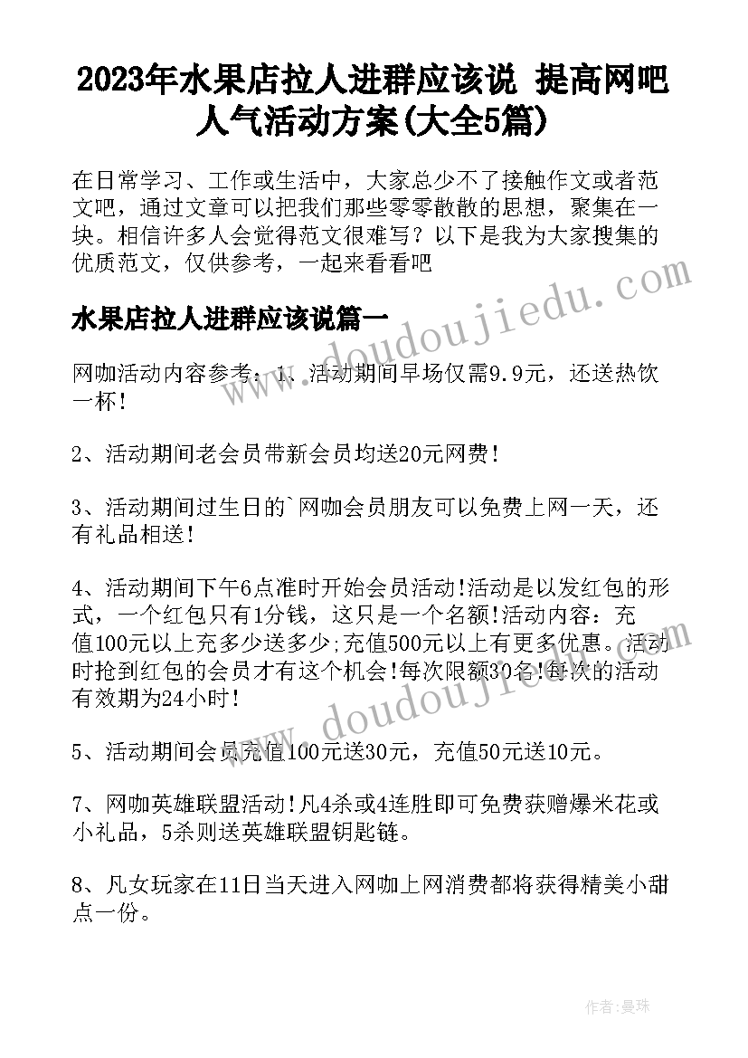 2023年水果店拉人进群应该说 提高网吧人气活动方案(大全5篇)