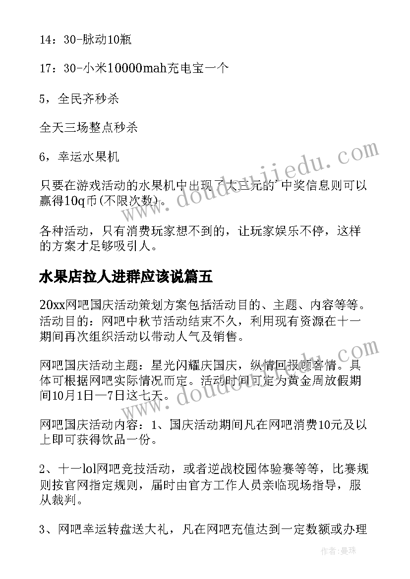 2023年水果店拉人进群应该说 提高网吧人气活动方案(大全5篇)