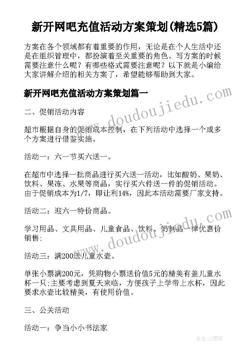 新开网吧充值活动方案策划(精选5篇)