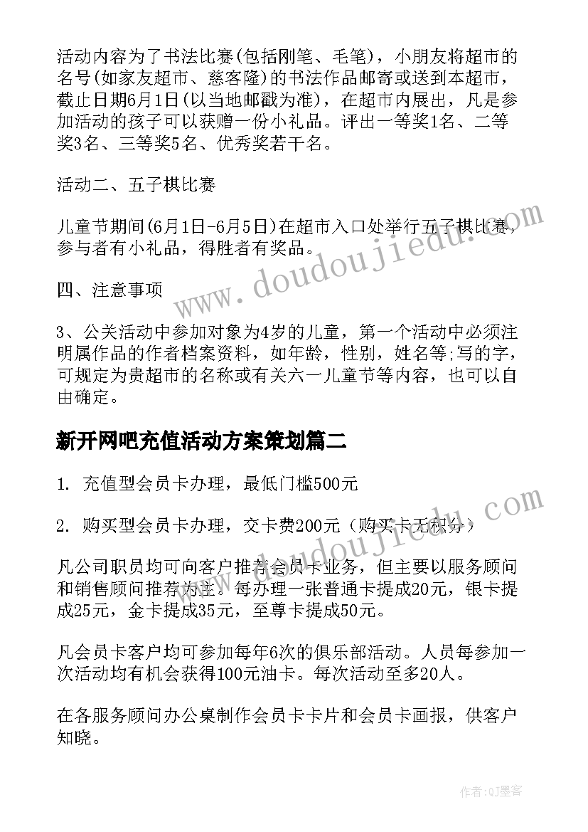 新开网吧充值活动方案策划(精选5篇)