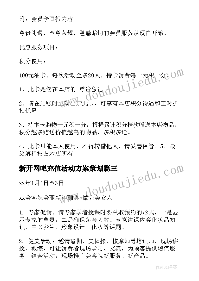 新开网吧充值活动方案策划(精选5篇)