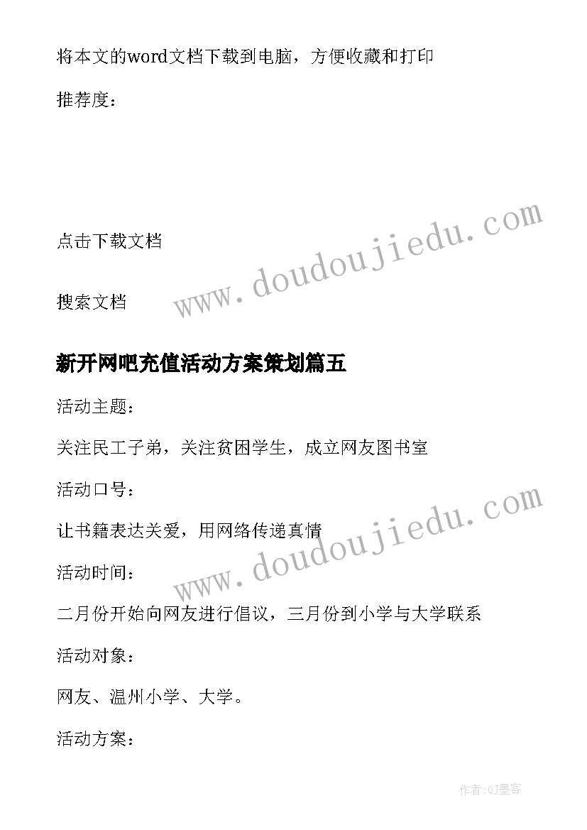 新开网吧充值活动方案策划(精选5篇)