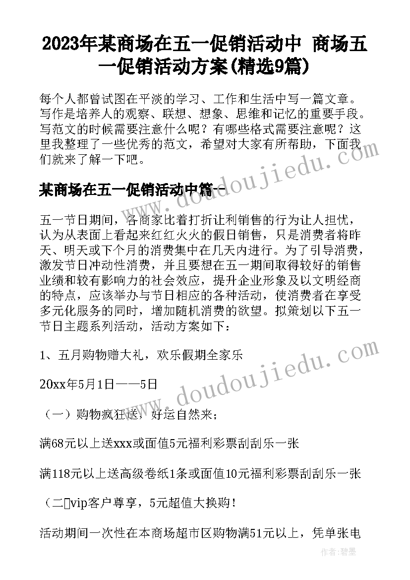 2023年某商场在五一促销活动中 商场五一促销活动方案(精选9篇)