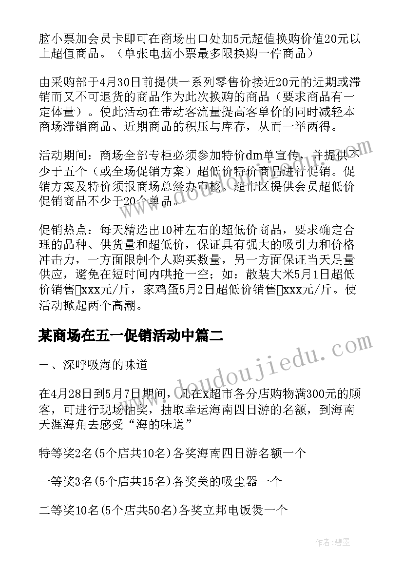 2023年某商场在五一促销活动中 商场五一促销活动方案(精选9篇)