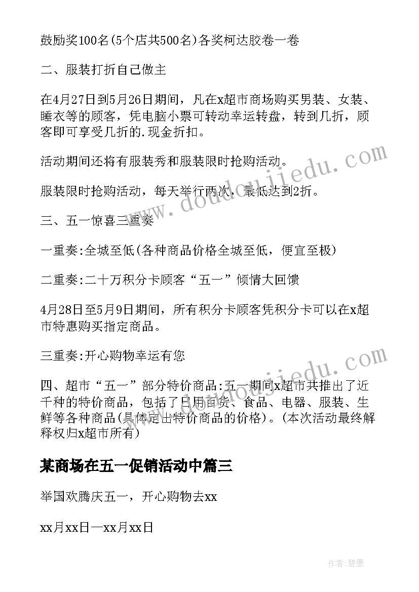 2023年某商场在五一促销活动中 商场五一促销活动方案(精选9篇)