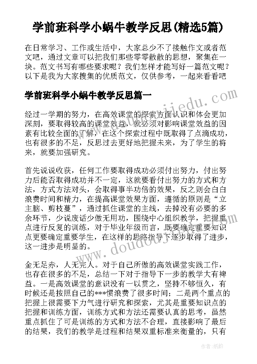 学前班科学小蜗牛教学反思(精选5篇)