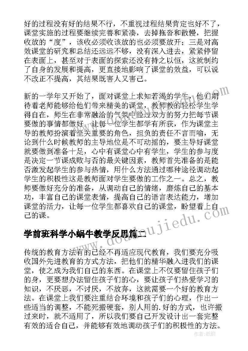 学前班科学小蜗牛教学反思(精选5篇)