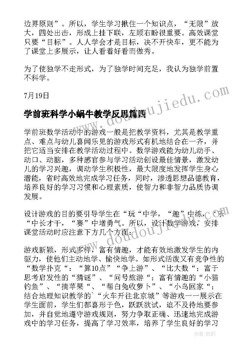 学前班科学小蜗牛教学反思(精选5篇)