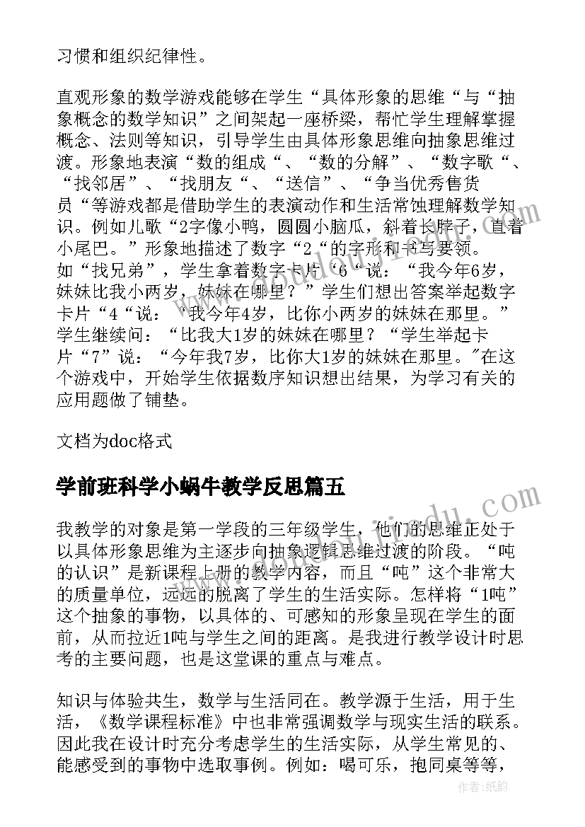 学前班科学小蜗牛教学反思(精选5篇)