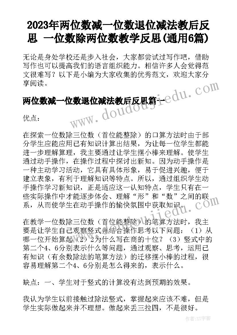 2023年两位数减一位数退位减法教后反思 一位数除两位数教学反思(通用6篇)