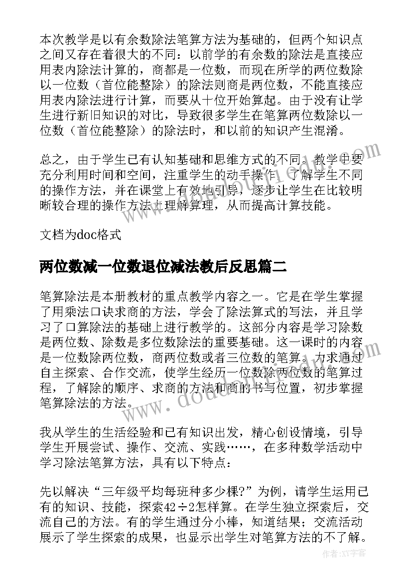 2023年两位数减一位数退位减法教后反思 一位数除两位数教学反思(通用6篇)