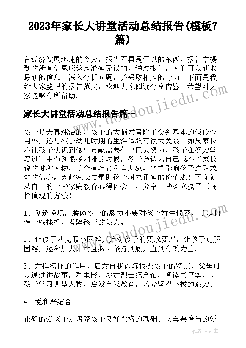 2023年家长大讲堂活动总结报告(模板7篇)