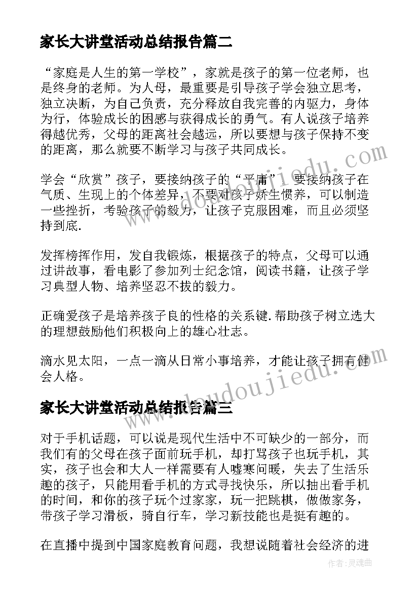 2023年家长大讲堂活动总结报告(模板7篇)