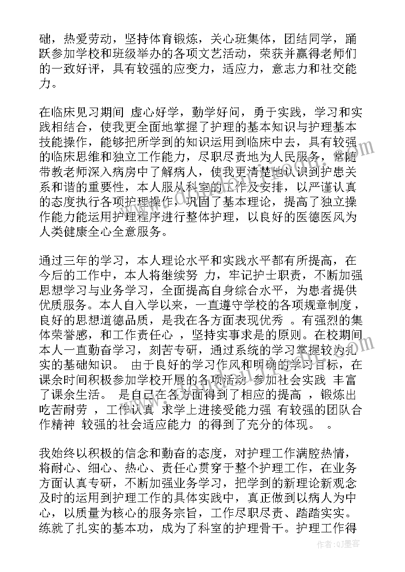 护理自我鉴定评语(优秀7篇)