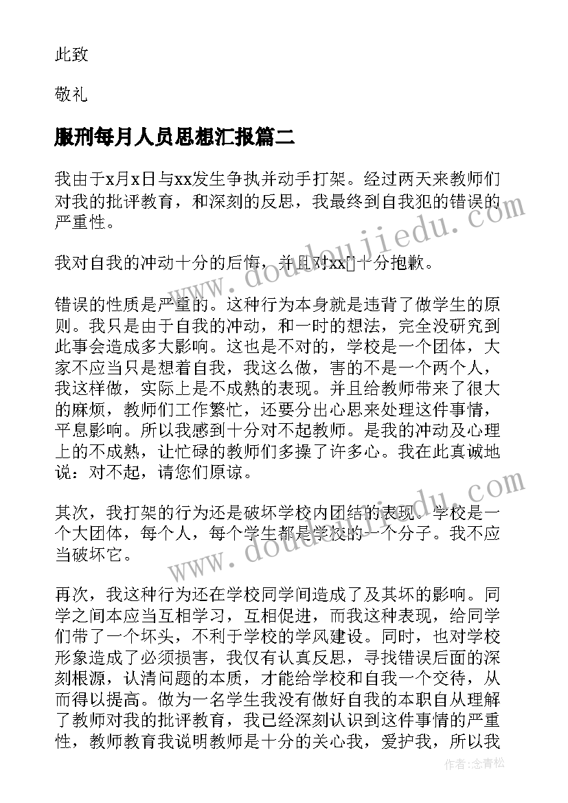 最新服刑每月人员思想汇报 每月思想汇报(精选7篇)