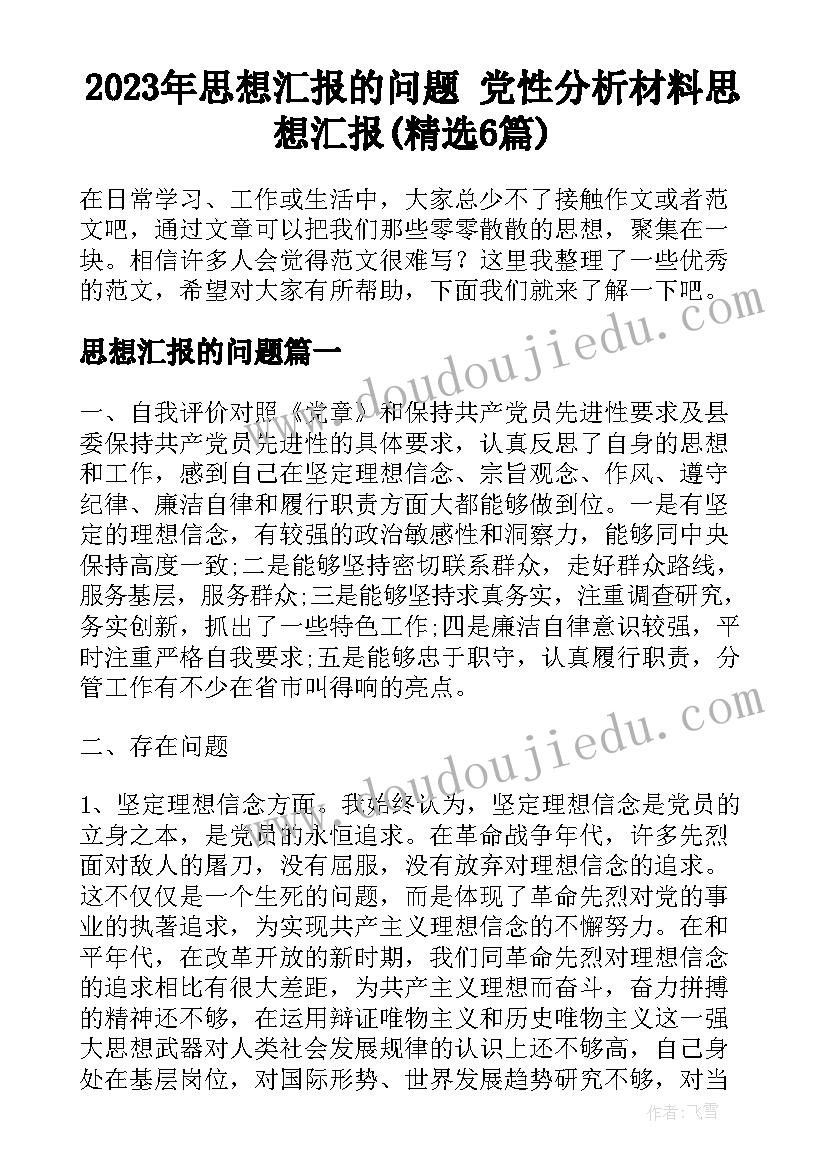 2023年思想汇报的问题 党性分析材料思想汇报(精选6篇)