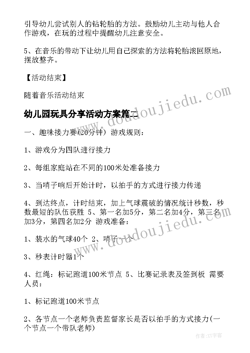 幼儿园玩具分享活动方案(模板9篇)