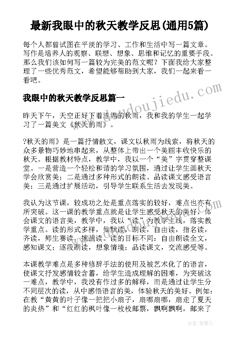 最新我眼中的秋天教学反思(通用5篇)