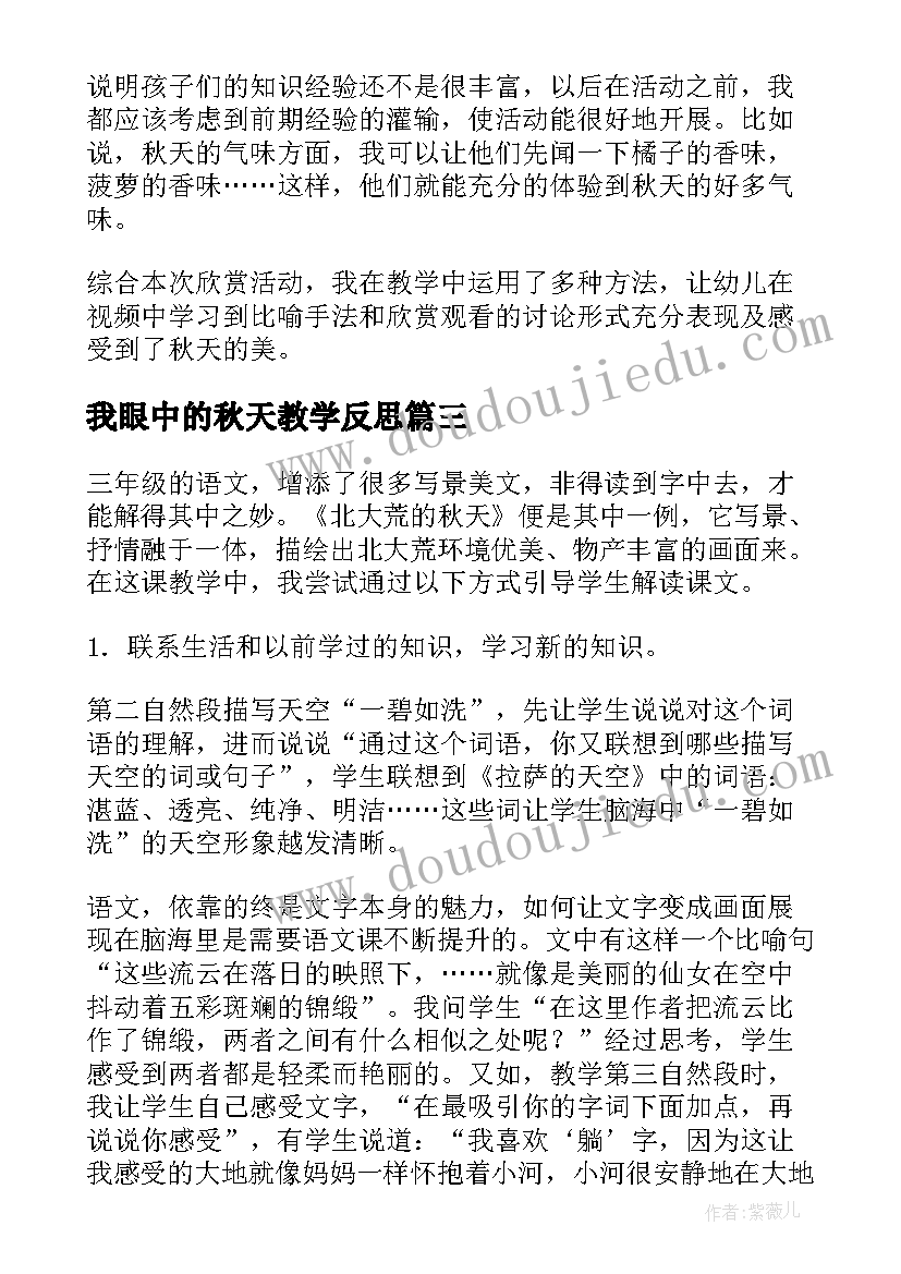 最新我眼中的秋天教学反思(通用5篇)