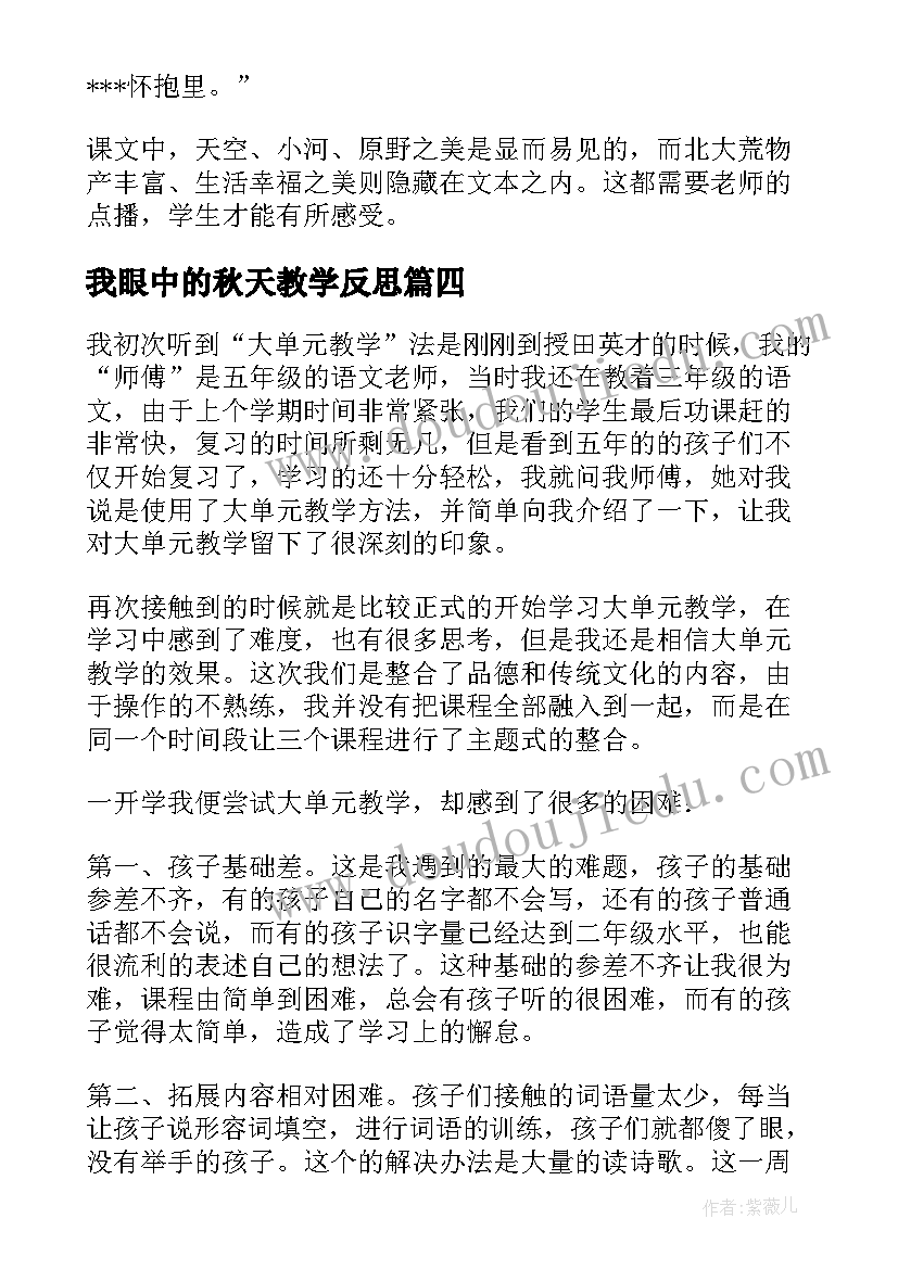 最新我眼中的秋天教学反思(通用5篇)