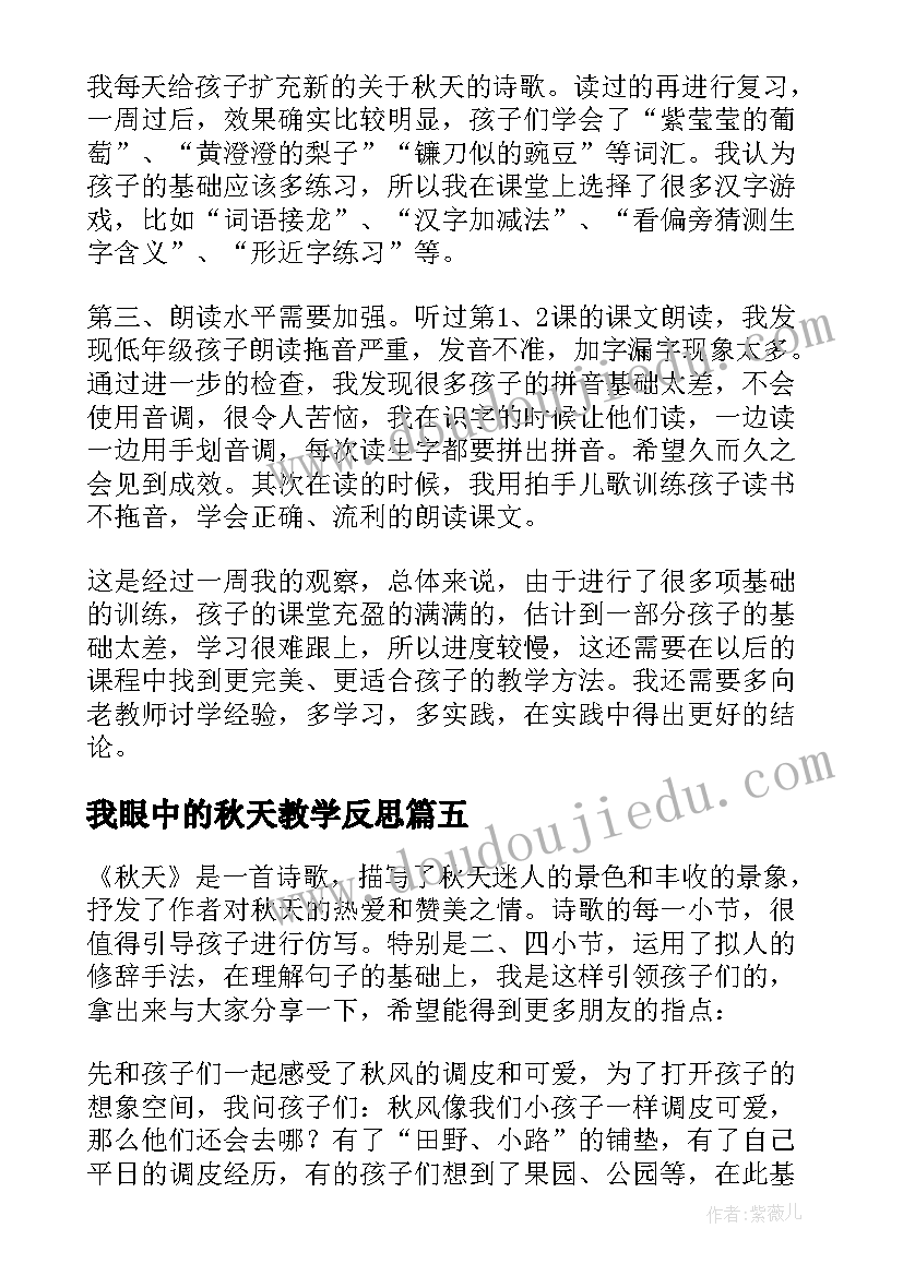 最新我眼中的秋天教学反思(通用5篇)