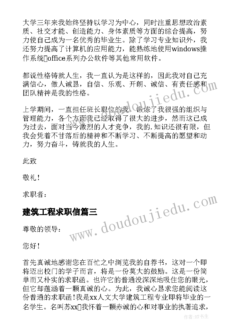 建筑工程求职信(汇总6篇)