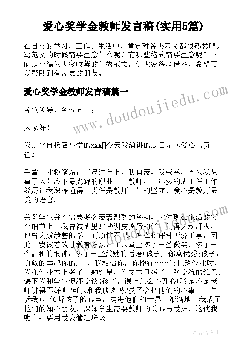 爱心奖学金教师发言稿(实用5篇)