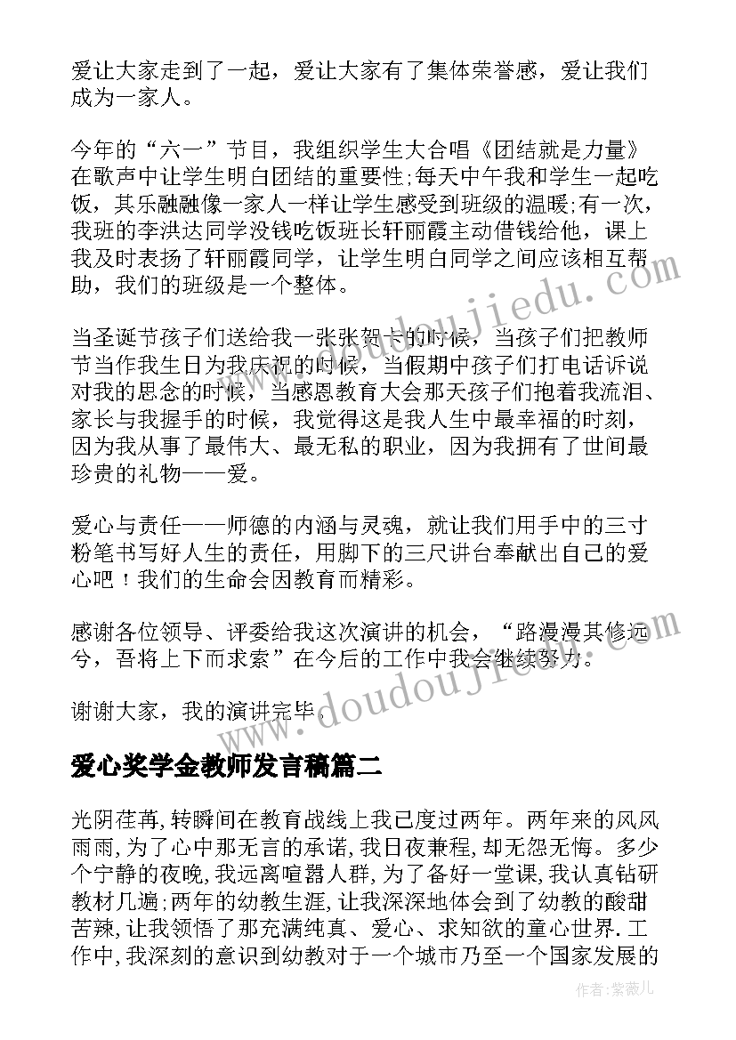 爱心奖学金教师发言稿(实用5篇)