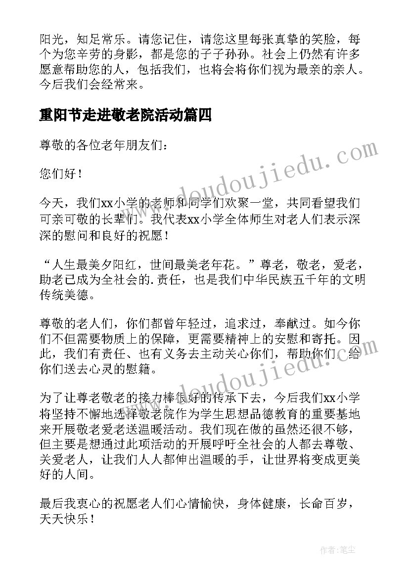 重阳节走进敬老院活动 重阳节敬老院发言稿(模板5篇)