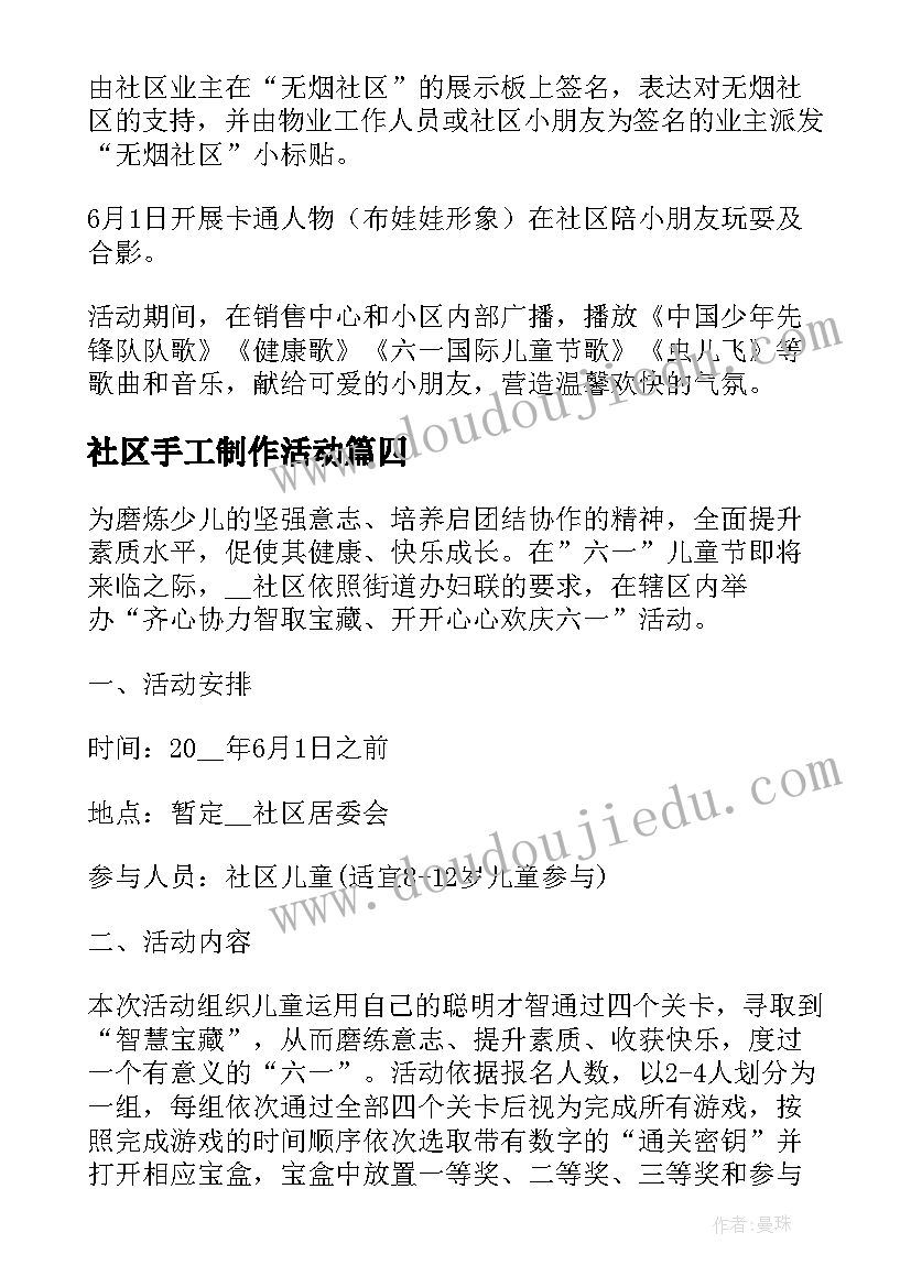 最新社区手工制作活动 社区六一儿童节活动方案(优质6篇)