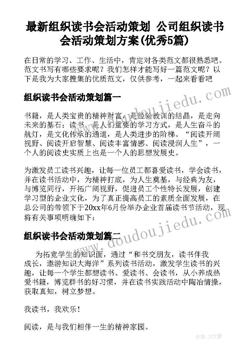 最新组织读书会活动策划 公司组织读书会活动策划方案(优秀5篇)