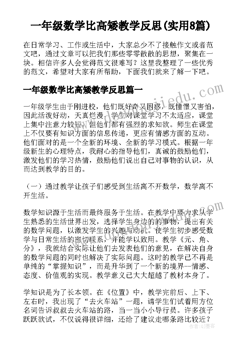 一年级数学比高矮教学反思(实用8篇)