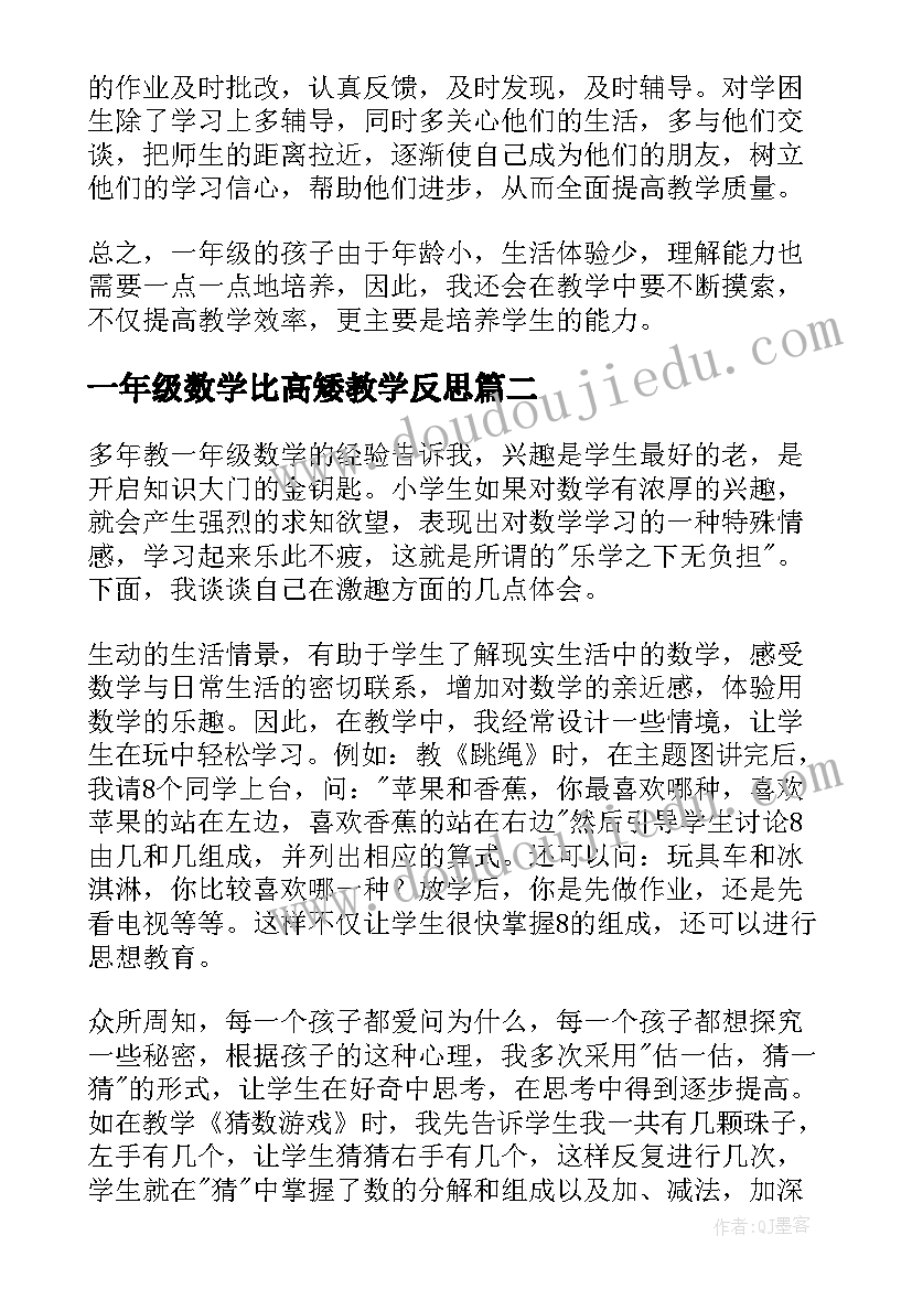 一年级数学比高矮教学反思(实用8篇)