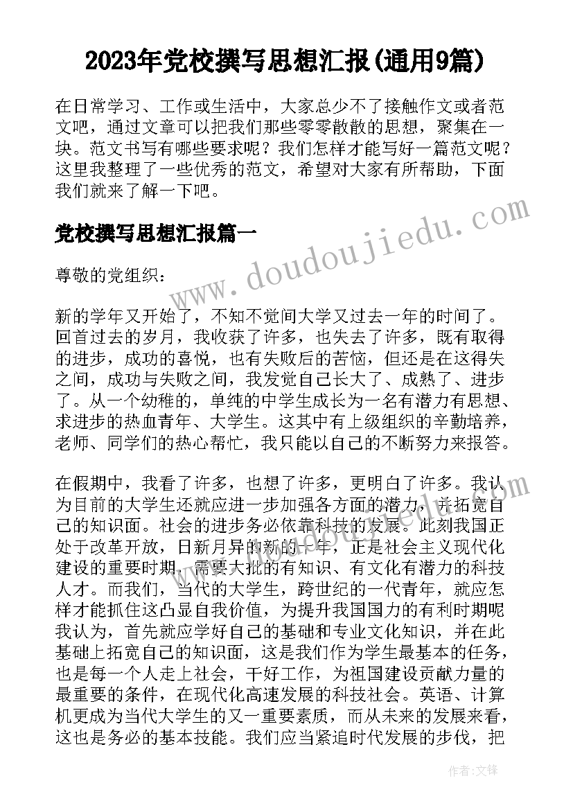 2023年党校撰写思想汇报(通用9篇)