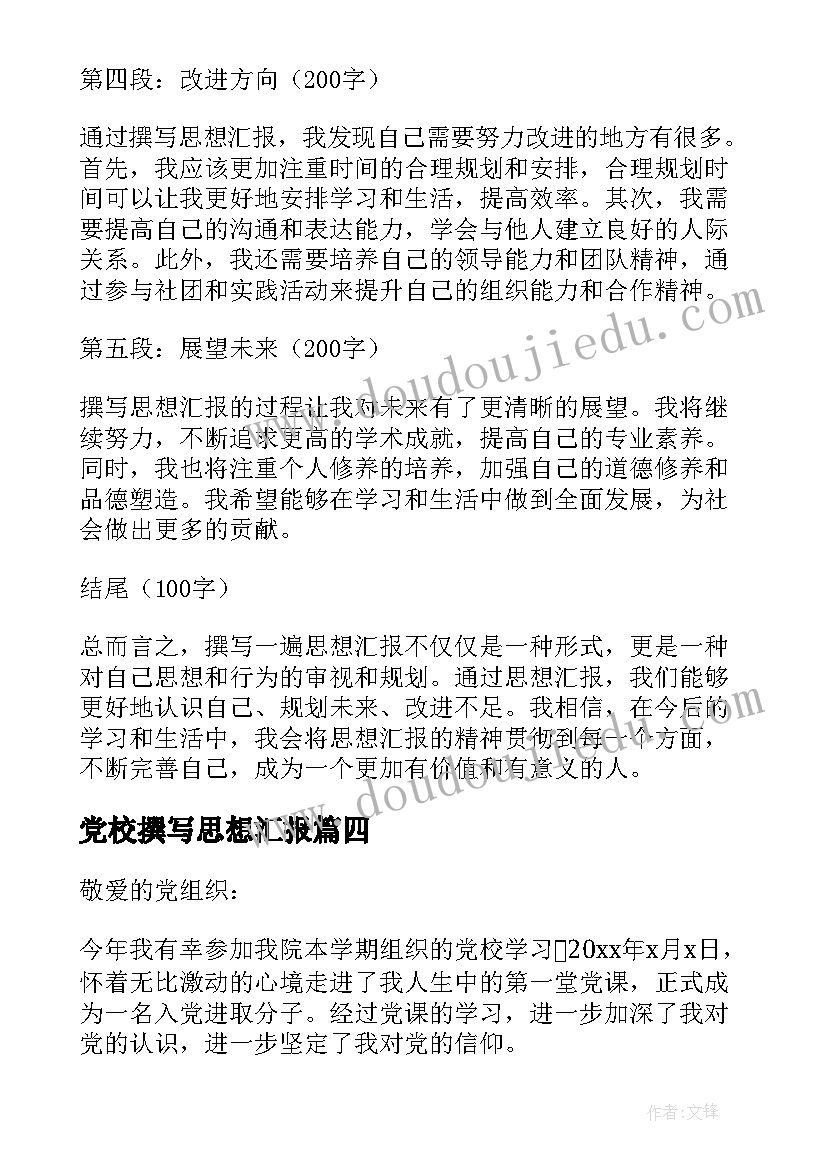 2023年党校撰写思想汇报(通用9篇)