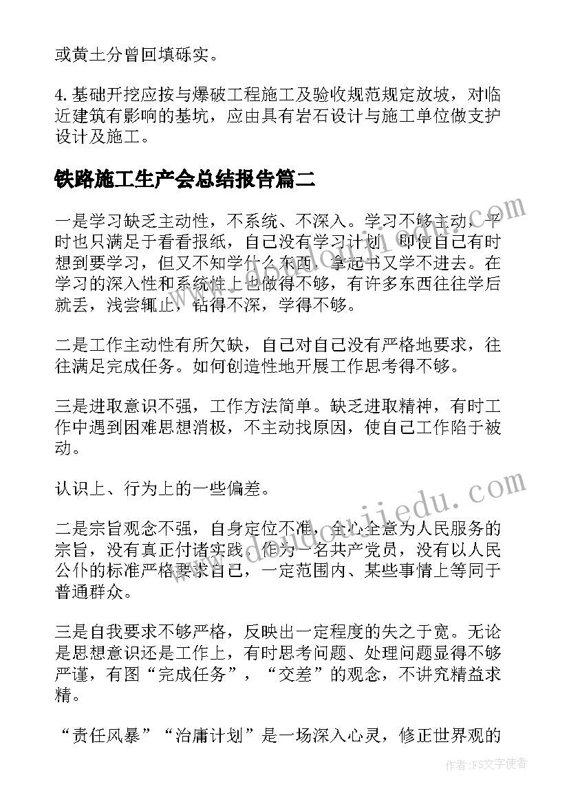 最新铁路施工生产会总结报告(汇总5篇)