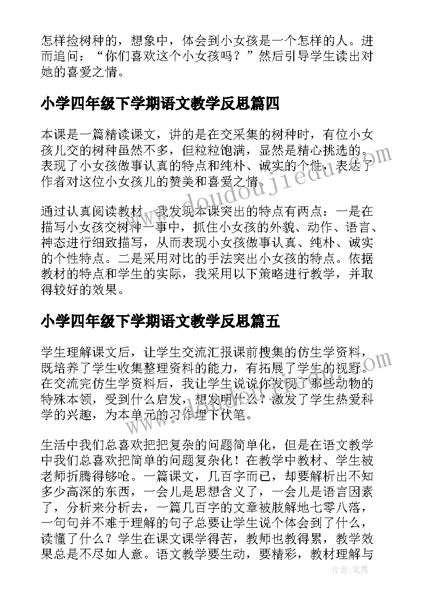 2023年小学四年级下学期语文教学反思(大全5篇)