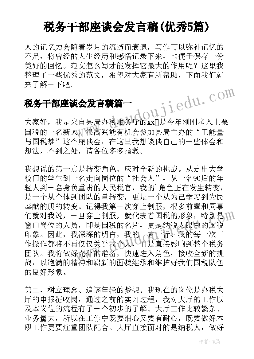 税务干部座谈会发言稿(优秀5篇)