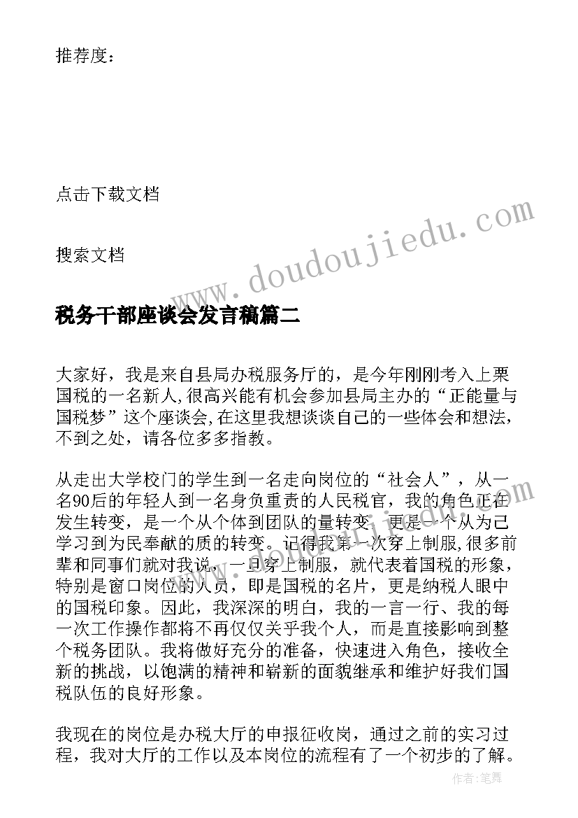 税务干部座谈会发言稿(优秀5篇)