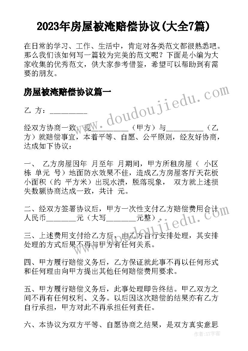 2023年房屋被淹赔偿协议(大全7篇)