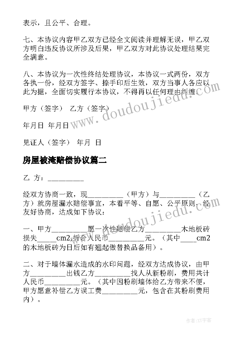 2023年房屋被淹赔偿协议(大全7篇)