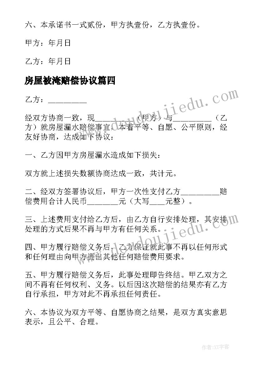 2023年房屋被淹赔偿协议(大全7篇)