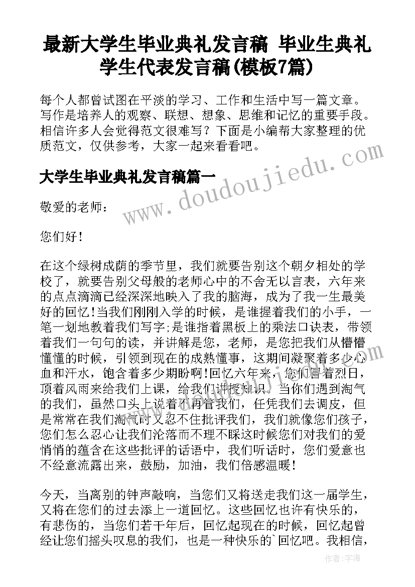 最新大学生毕业典礼发言稿 毕业生典礼学生代表发言稿(模板7篇)