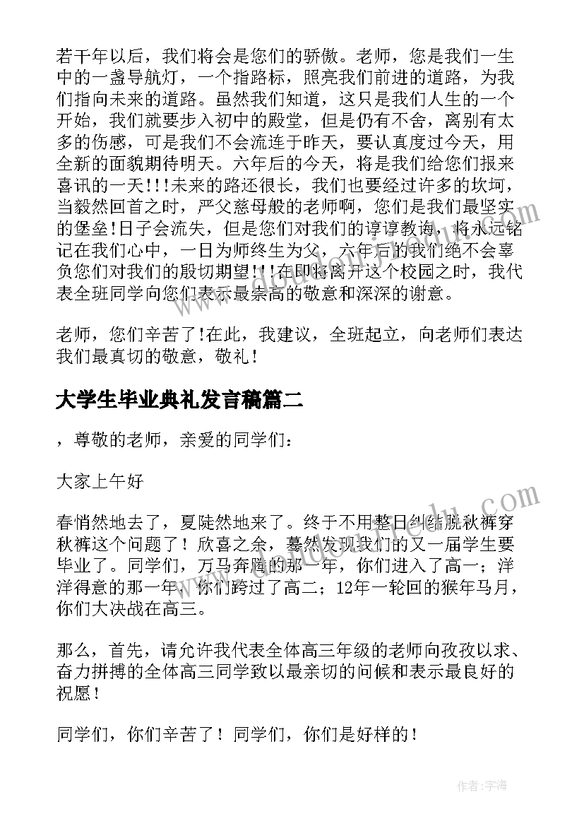 最新大学生毕业典礼发言稿 毕业生典礼学生代表发言稿(模板7篇)