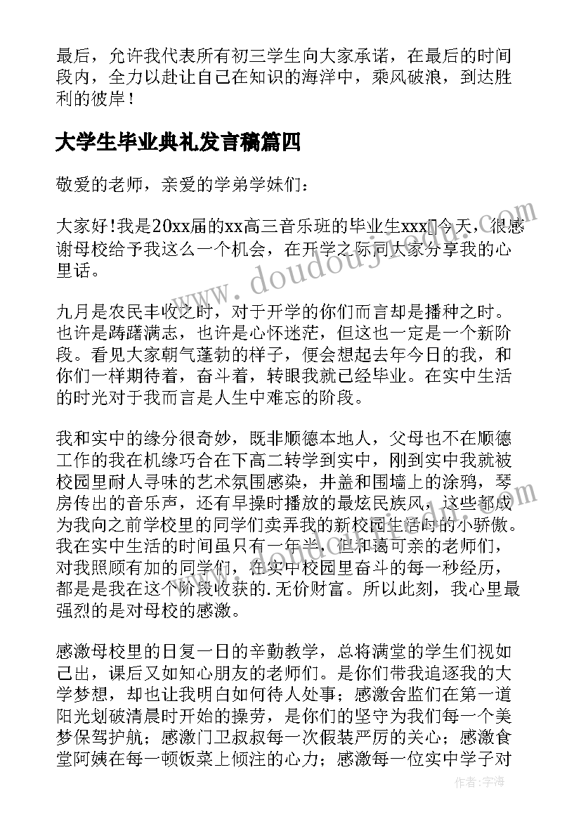 最新大学生毕业典礼发言稿 毕业生典礼学生代表发言稿(模板7篇)