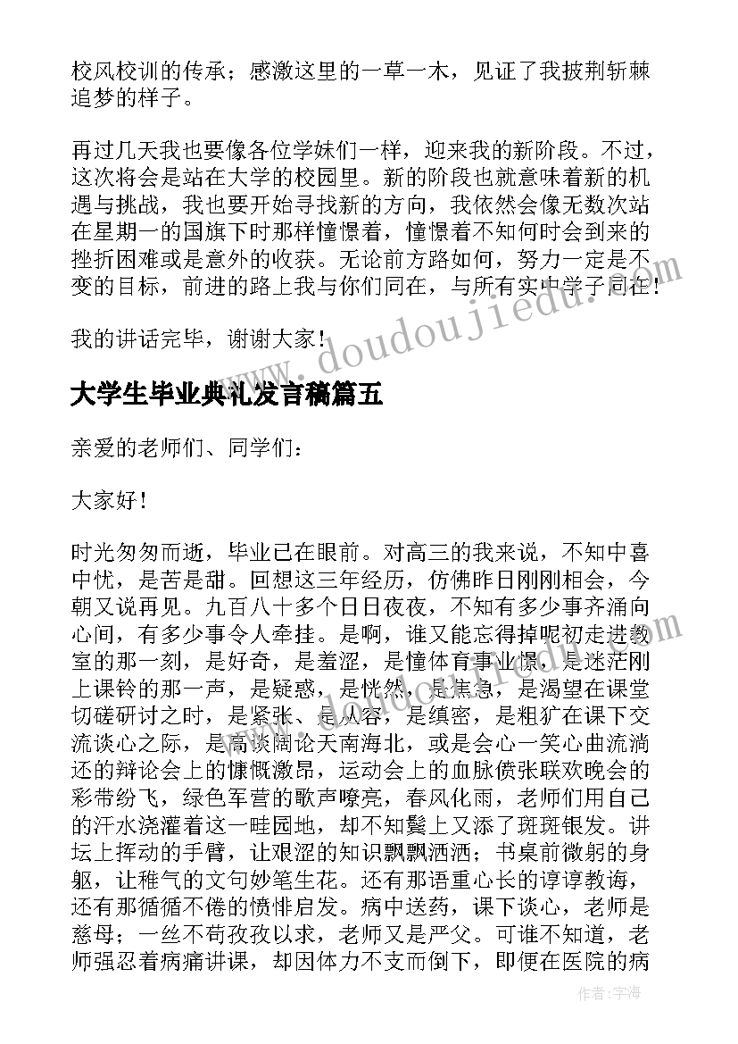 最新大学生毕业典礼发言稿 毕业生典礼学生代表发言稿(模板7篇)