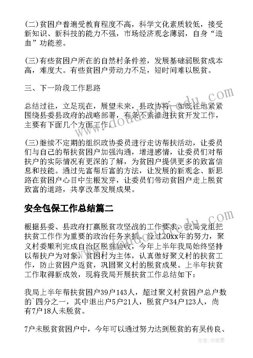 安全包保工作总结(优秀5篇)